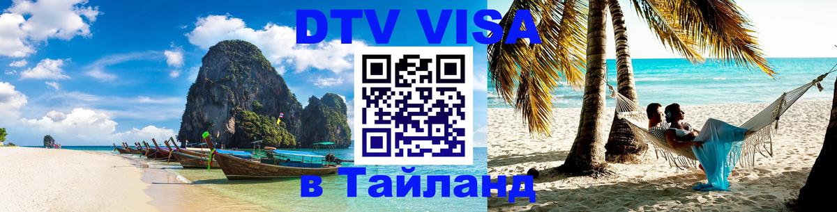Destination Thailand Visa (DTV виза) 